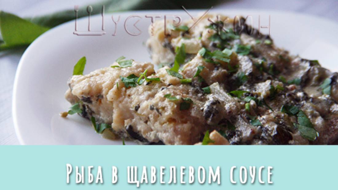 Рыба в соусе из щавеля и сметаны. Просто и вкусно!