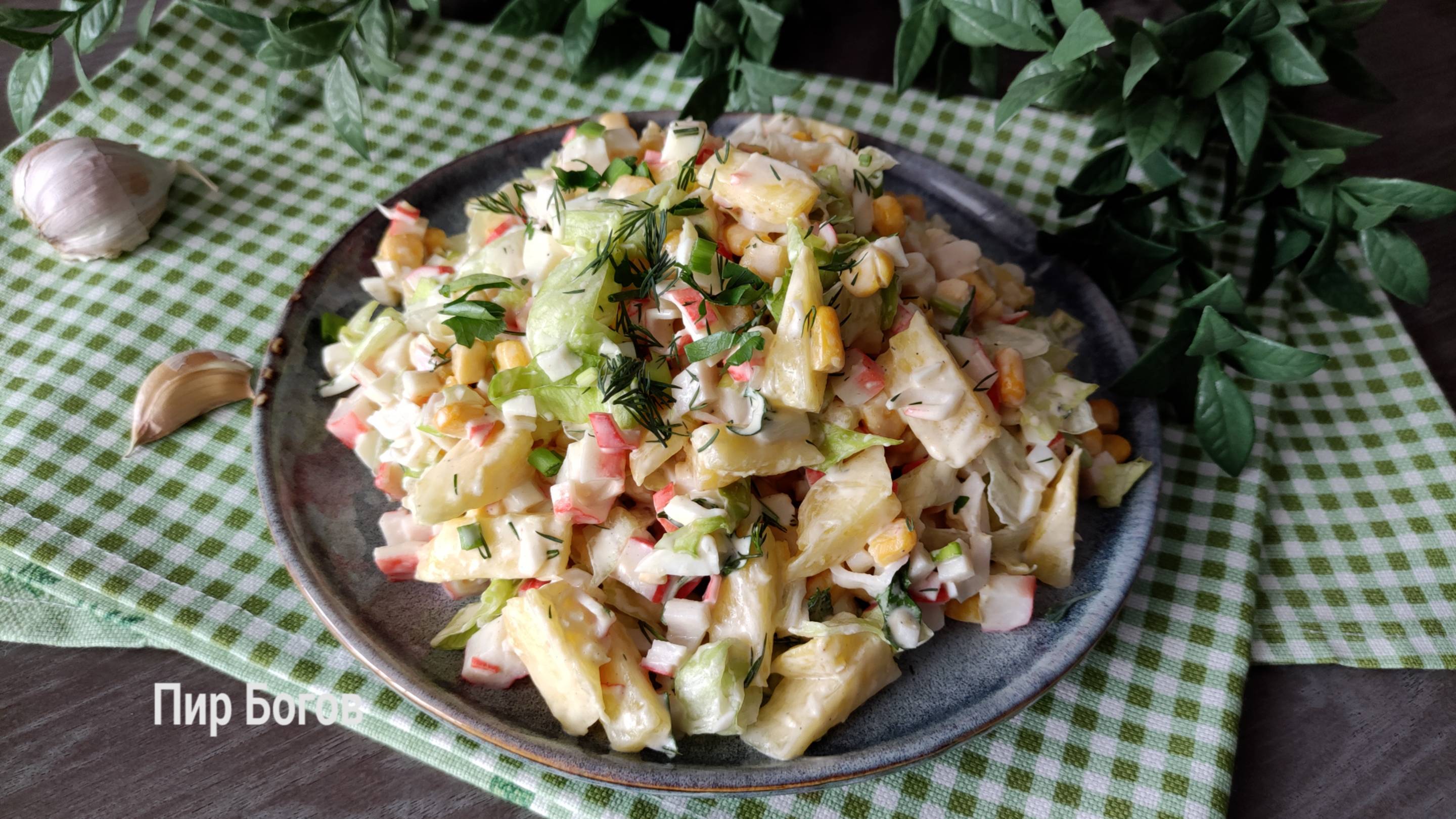 Салат с крабовыми палочками и ананасом