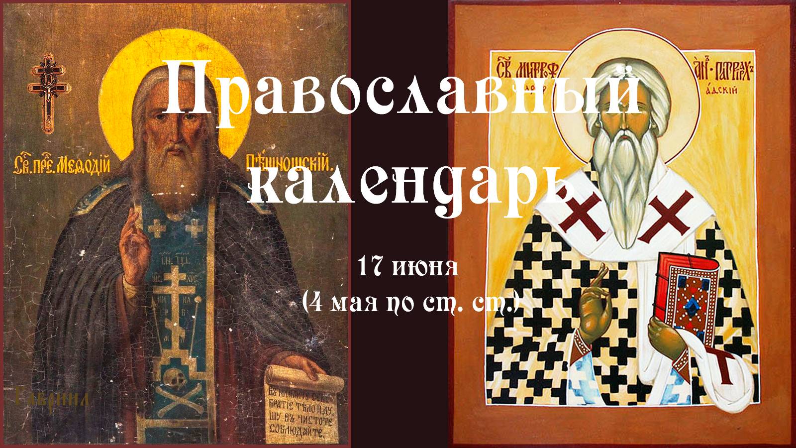 Православный календарь вторник 17 июня (4 июня по ст. ст.) 2025 года