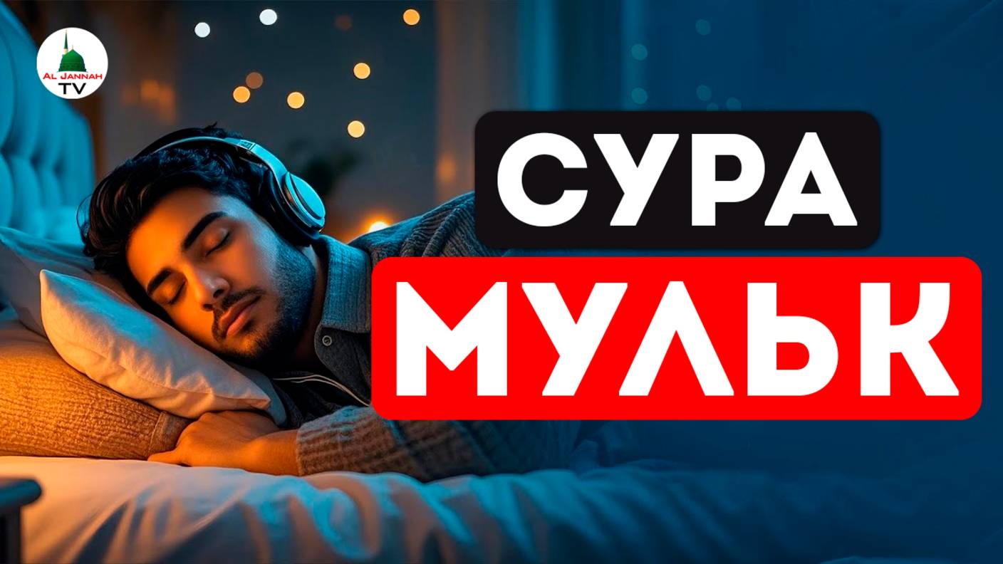 Мульк. Сура Аль Мульк. Коран