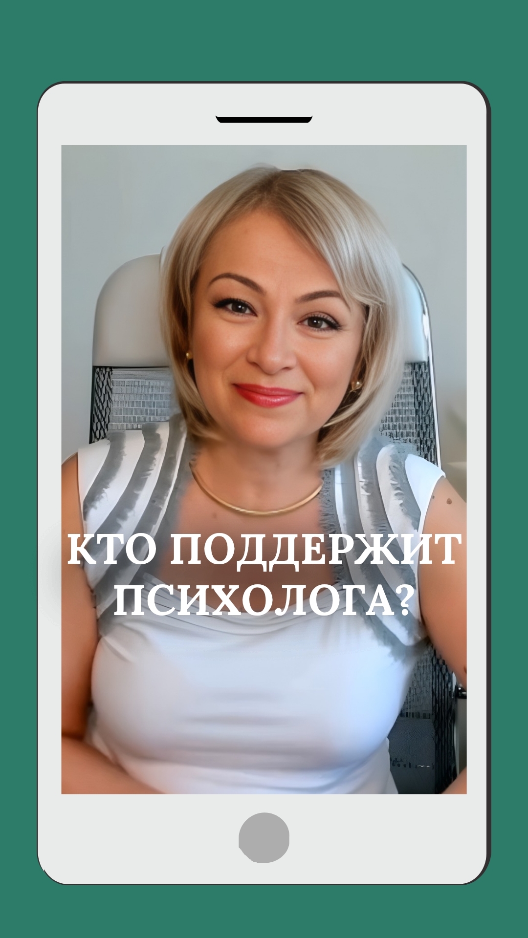 Кто поддержит психолога, когда он поддерживает других?