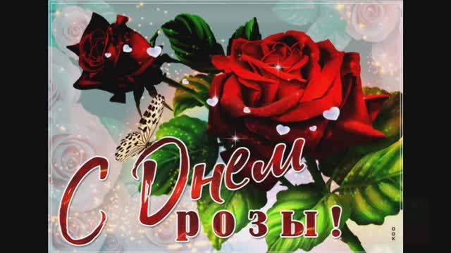 С ДОБРЫМ УТРОМ! С ДНЁМ РОЗЫ!