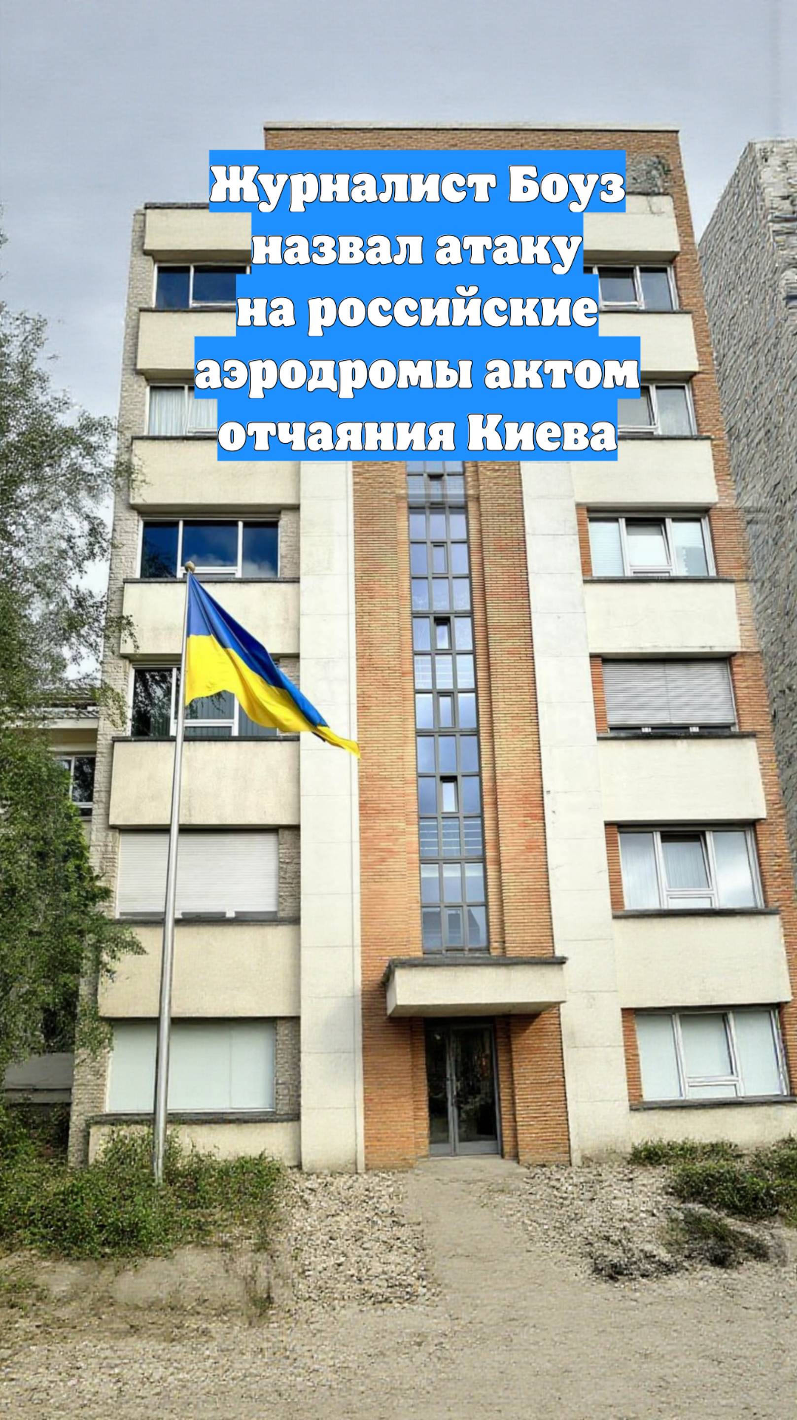 Журналист Боуз назвал атаку на российские аэродромы актом отчаяния Киева
