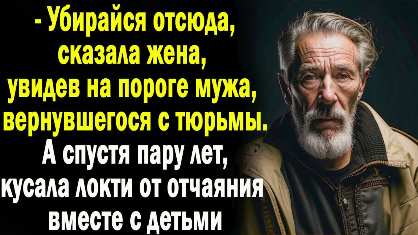 Вернувшись домой после долгого срока, ему были не рады и выгнали взашей. А через несколько лет