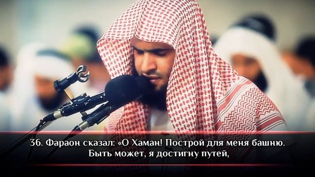 Сальман Аль-Утайби  ОЧЕНЬ КРАСИВОЕ ЧТЕНИЕ КОРАНА  Сура 40 «Гафир» 30-40