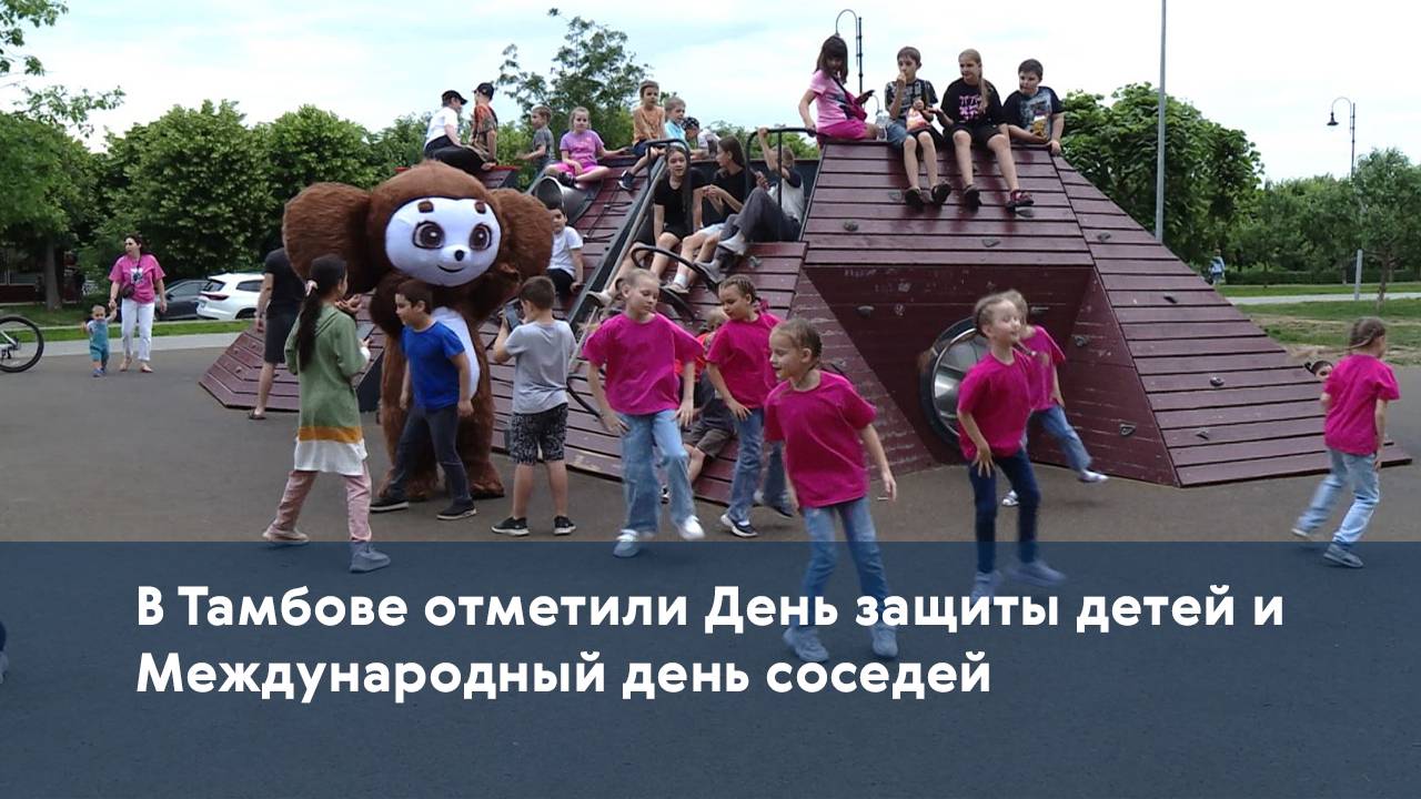 В Тамбове отметили День защиты детей и Международный день соседей