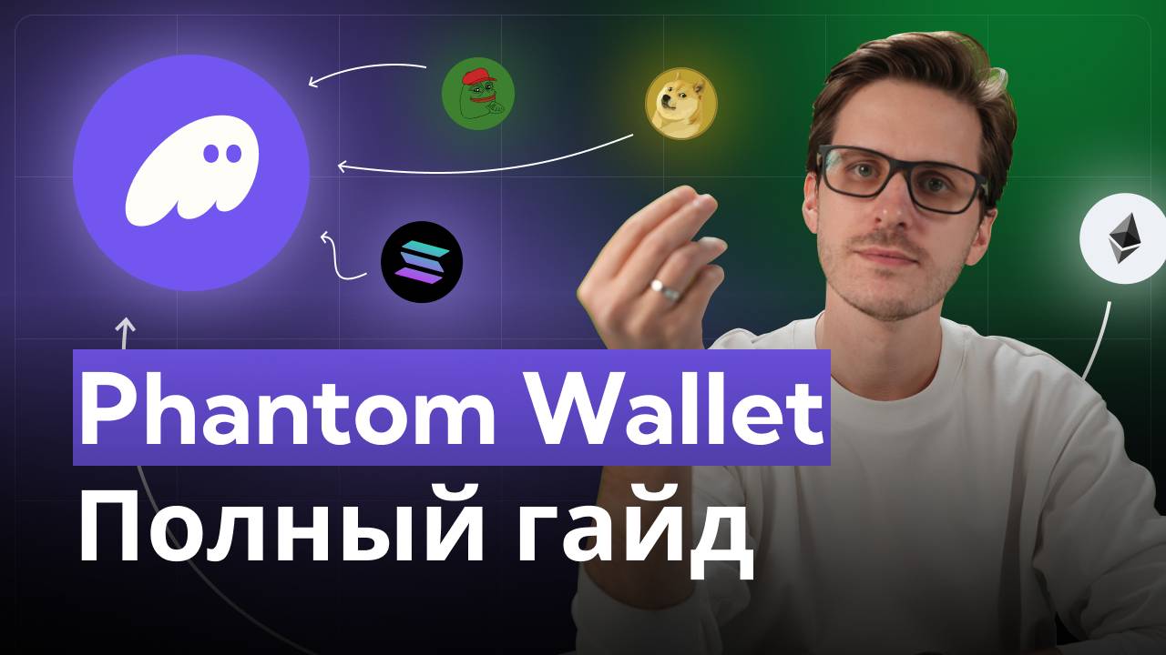 Phantom - ЕДИНСТВЕННЫЙ крипто кошелек который тебе нужен в 2025 году!