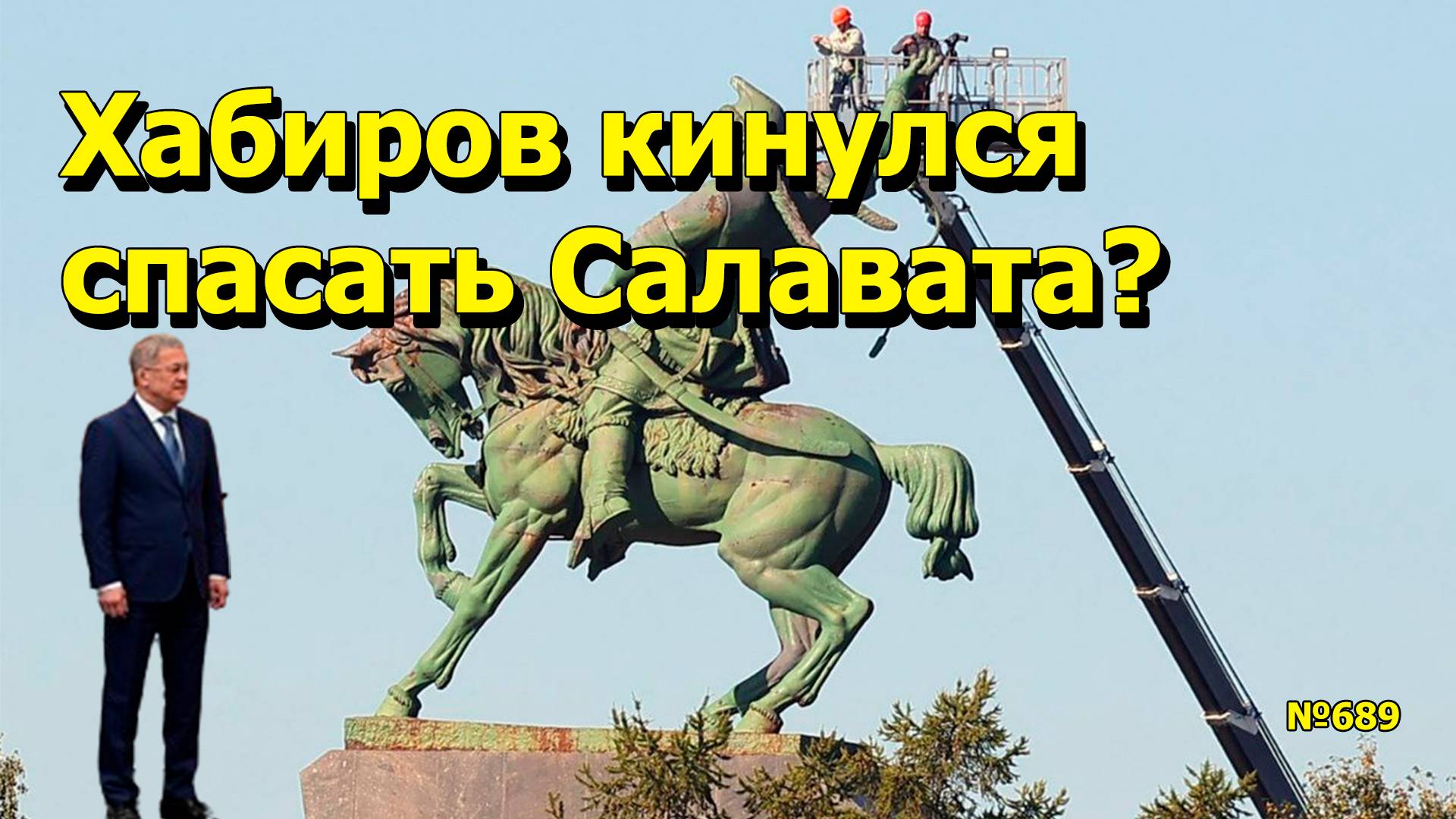 "Хабиров кинулся спасать Салавата?" "Открытая Политика". Выпуск - 689 02.06.25