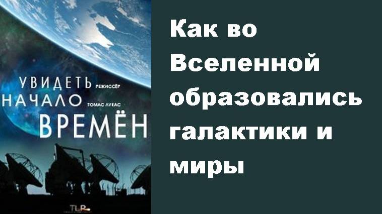 Увидеть начало времён / HD