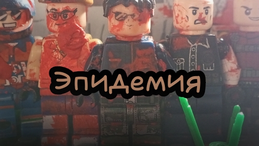 "Эпидемия" фильм
