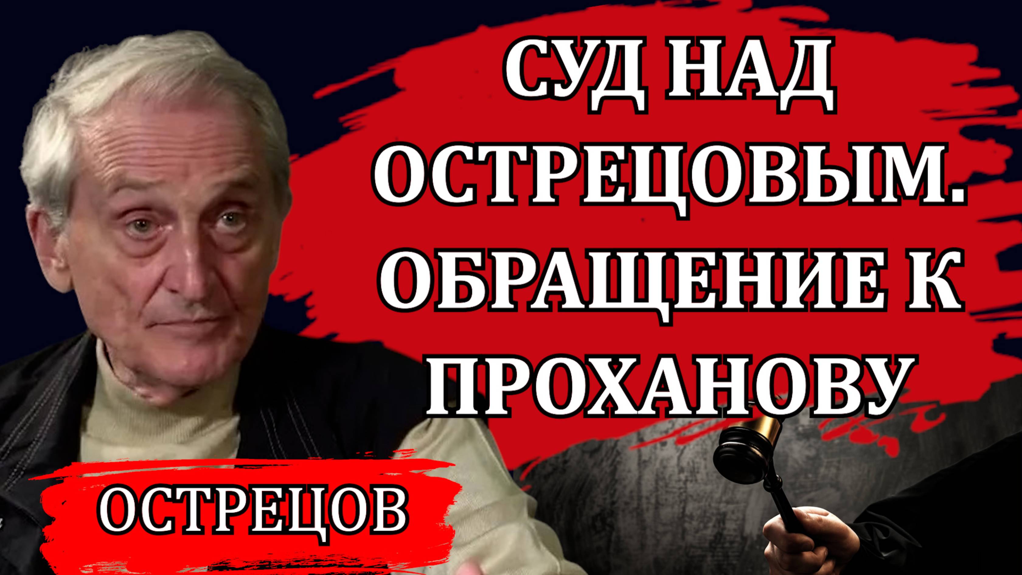 Суд над Острецовым. Обращение к Проханову / Игорь Острецов