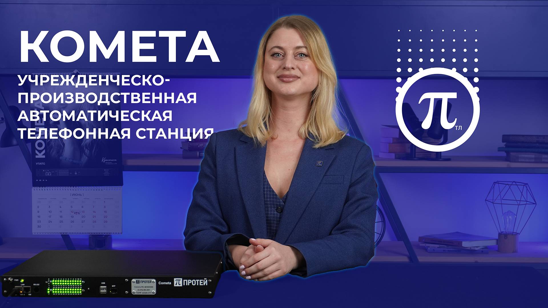 Рассказываем об УПАТС КОМЕТА | ЭСТЕТИКА СВЯЗИ | май