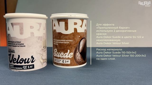 Aura Dekor Suede + Aura Dekor Velour Silver. Эффект «Припылённый бархат»