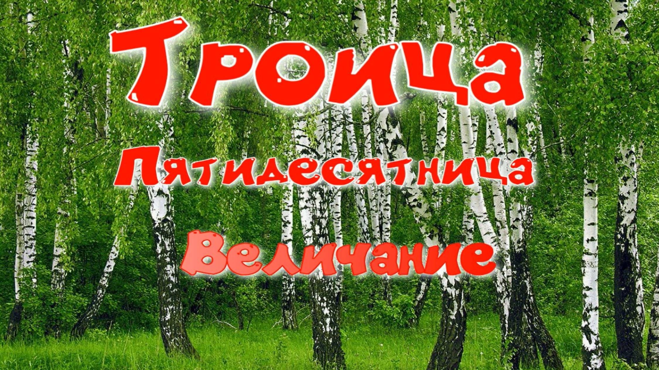 ТРОИЦА. Величание. Обиход, Основная мелодия