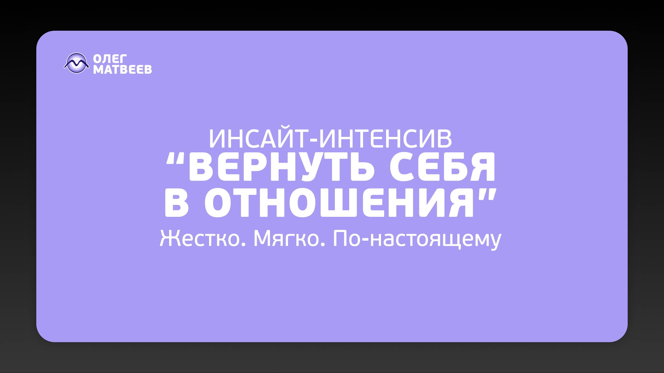Инсайт-интенсив  - Вернуть себя в отношениях
Старт 9 июня - https://icca.academy/inside_intensiv
