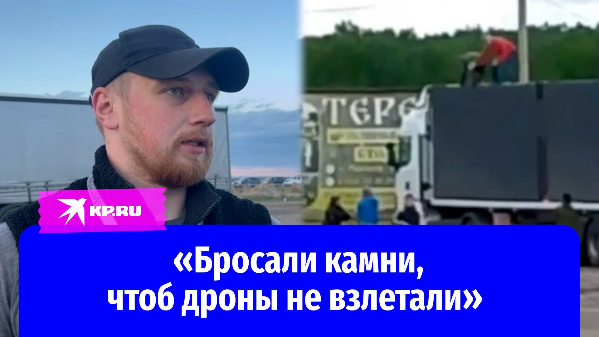 Дальнобойщик рассказал, как с коллегами пытался сбить вылетавшие из фуры дроны