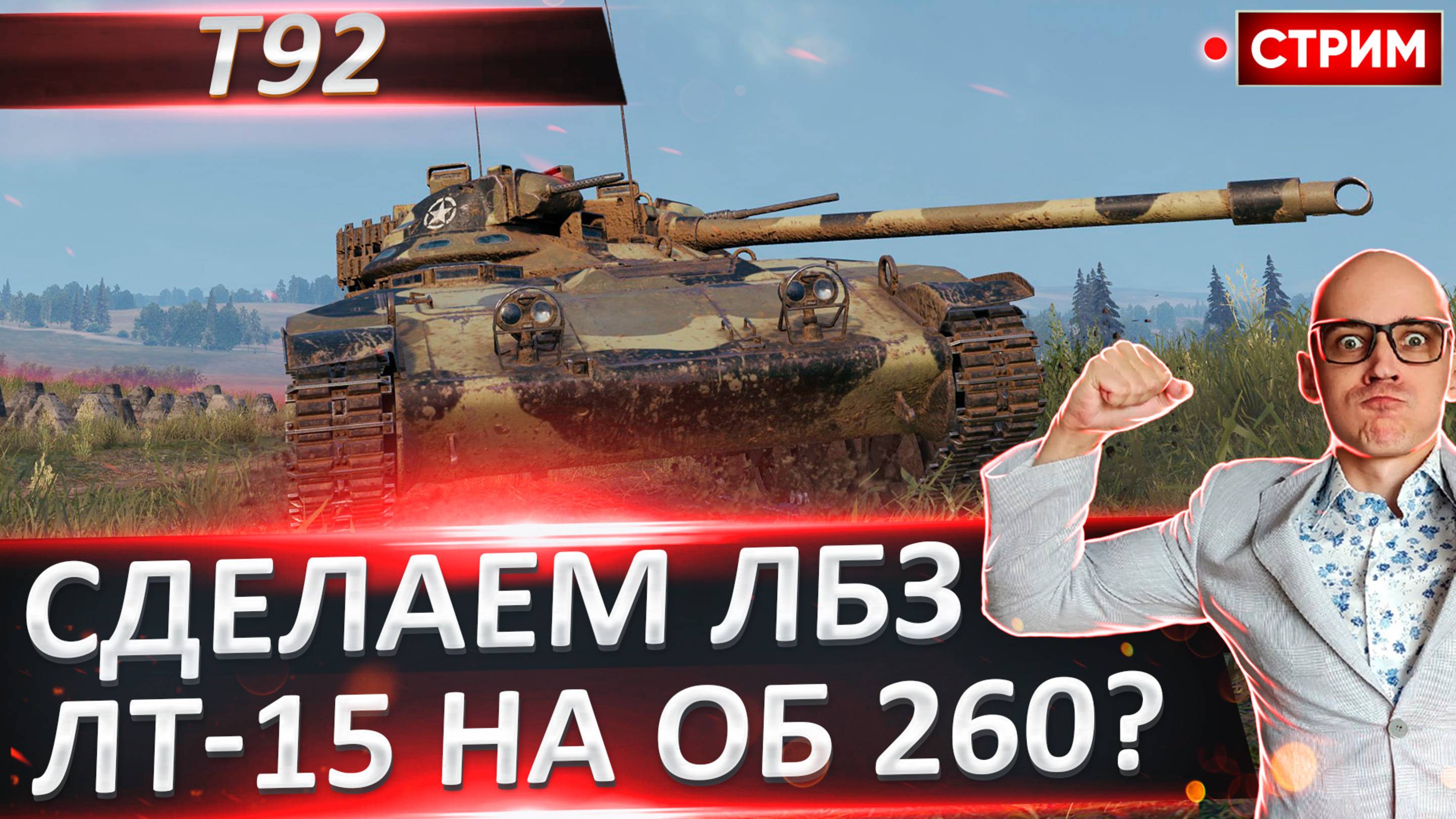 T92 | Хочу Сделать ЛБЗ на Объекта 260!