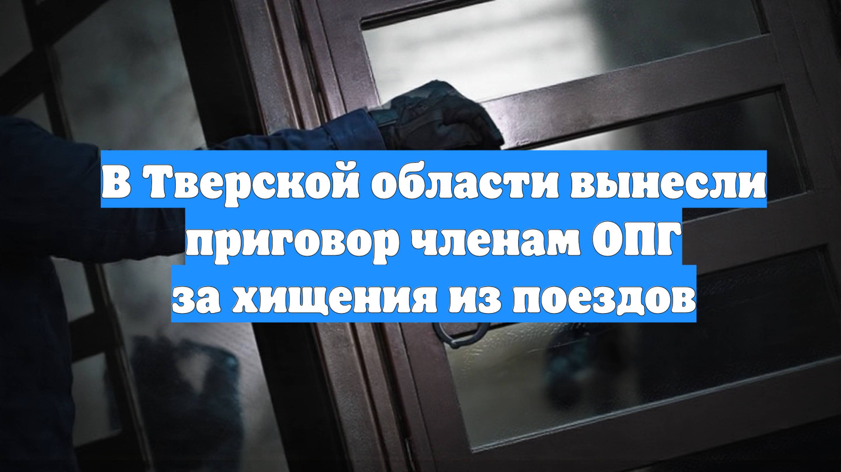 В Тверской области вынесли приговор членам ОПГ за хищения из поездов
