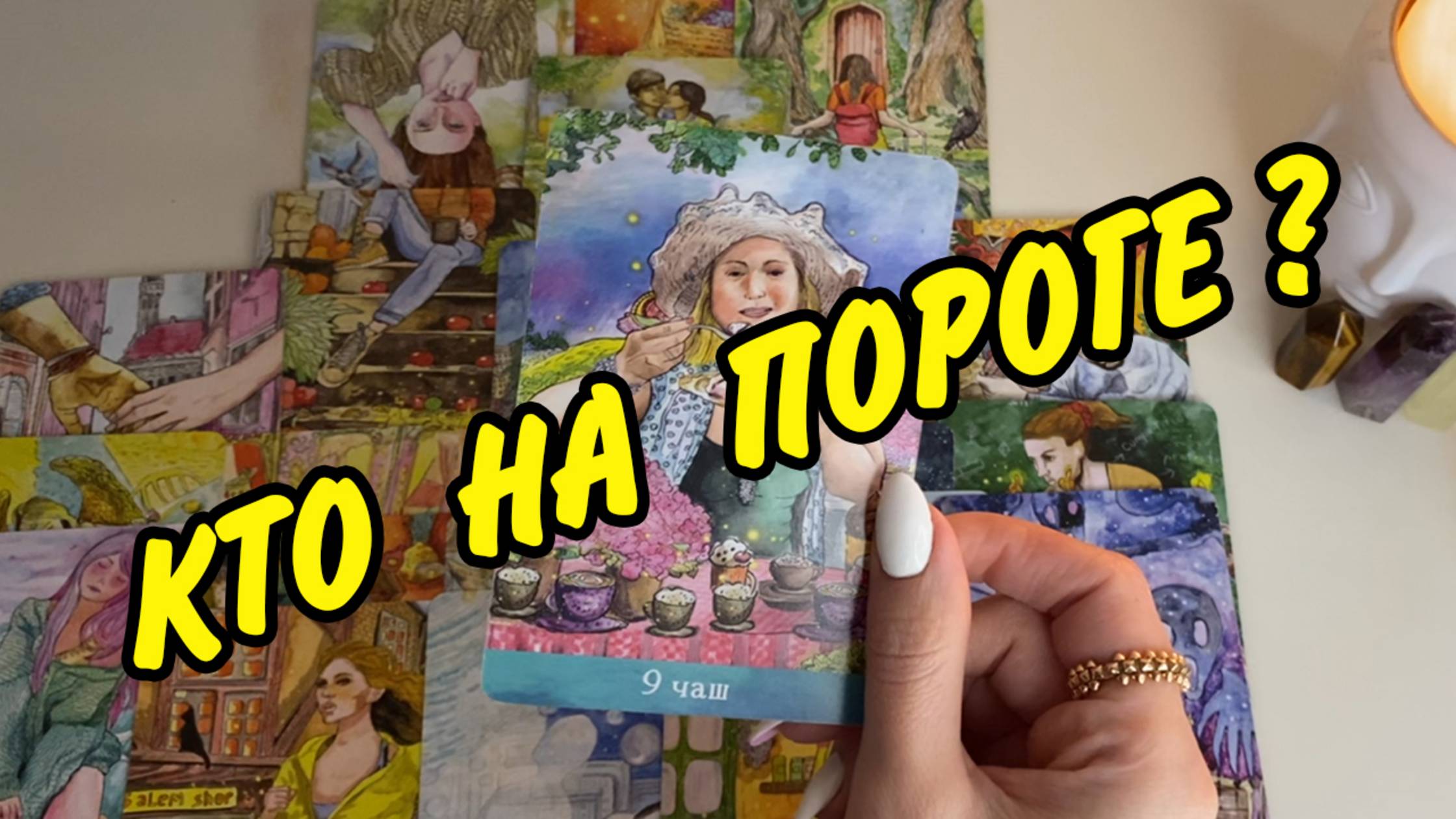 🔥КТО У ВАС НА ПОРОГЕ И С ЧЕМ ❓️ КТО вот-вот объявится❓️☎️ Расклад Таро 🍀 Гадания онлайн