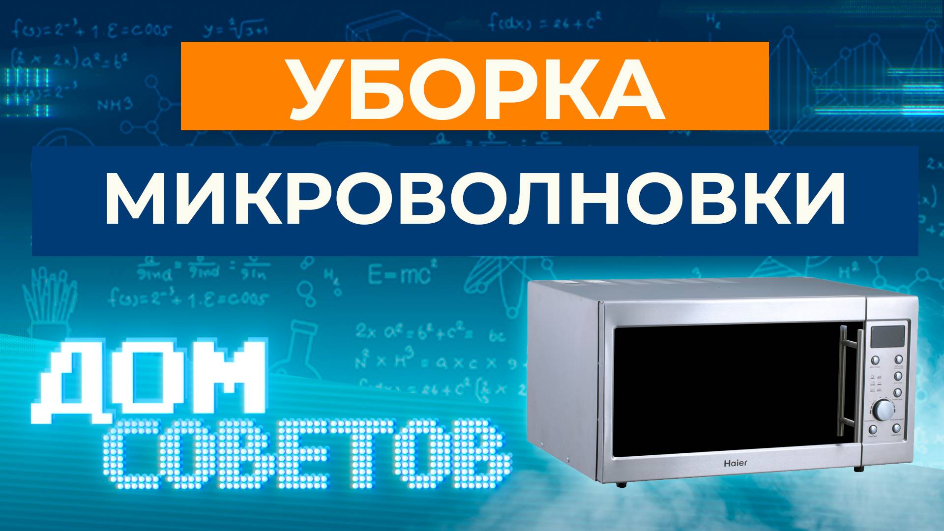 Уборка микроволновки (советы от руководителя клининговой службы)