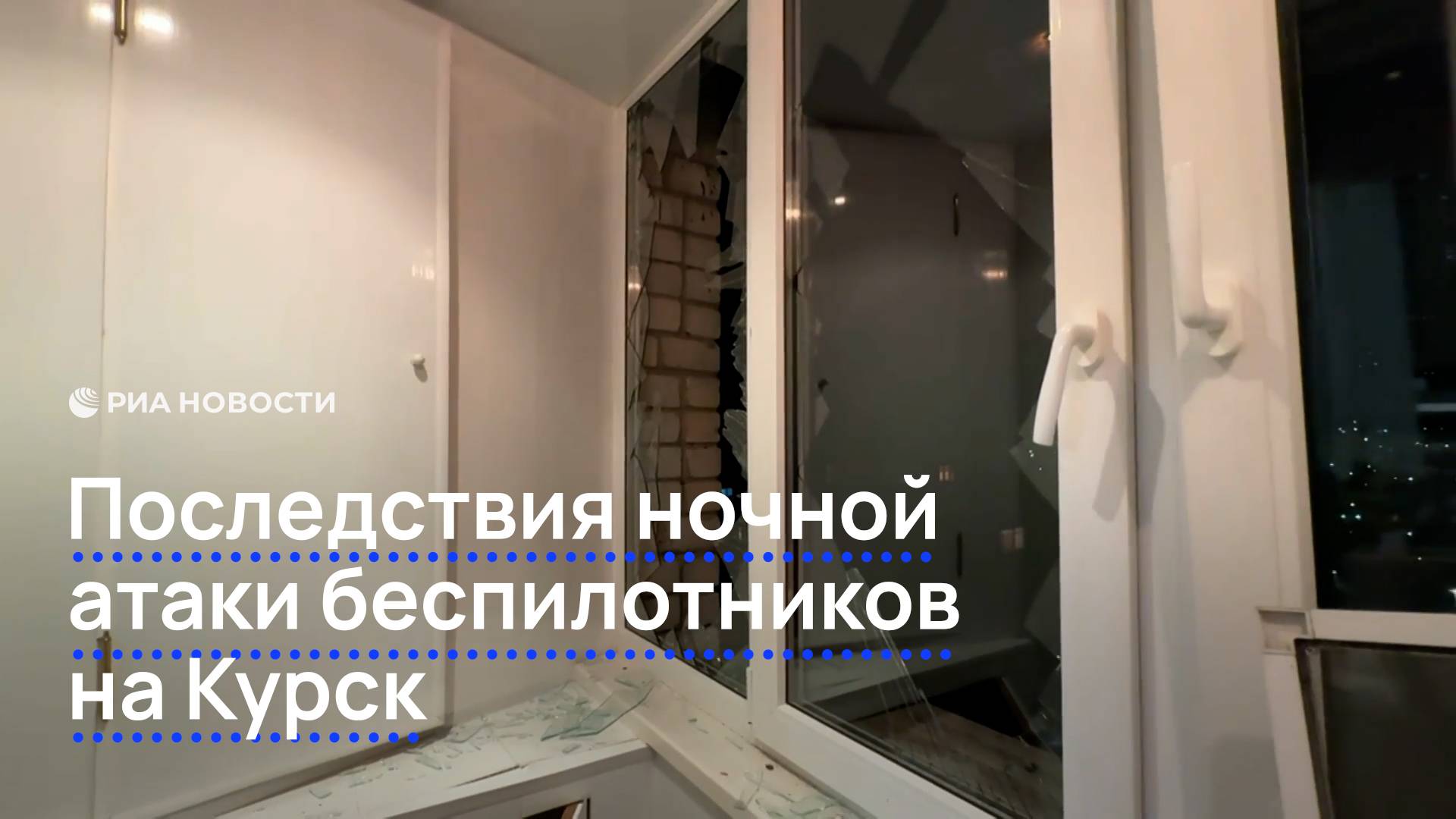 Последствия ночной атаки беспилотников на Курск