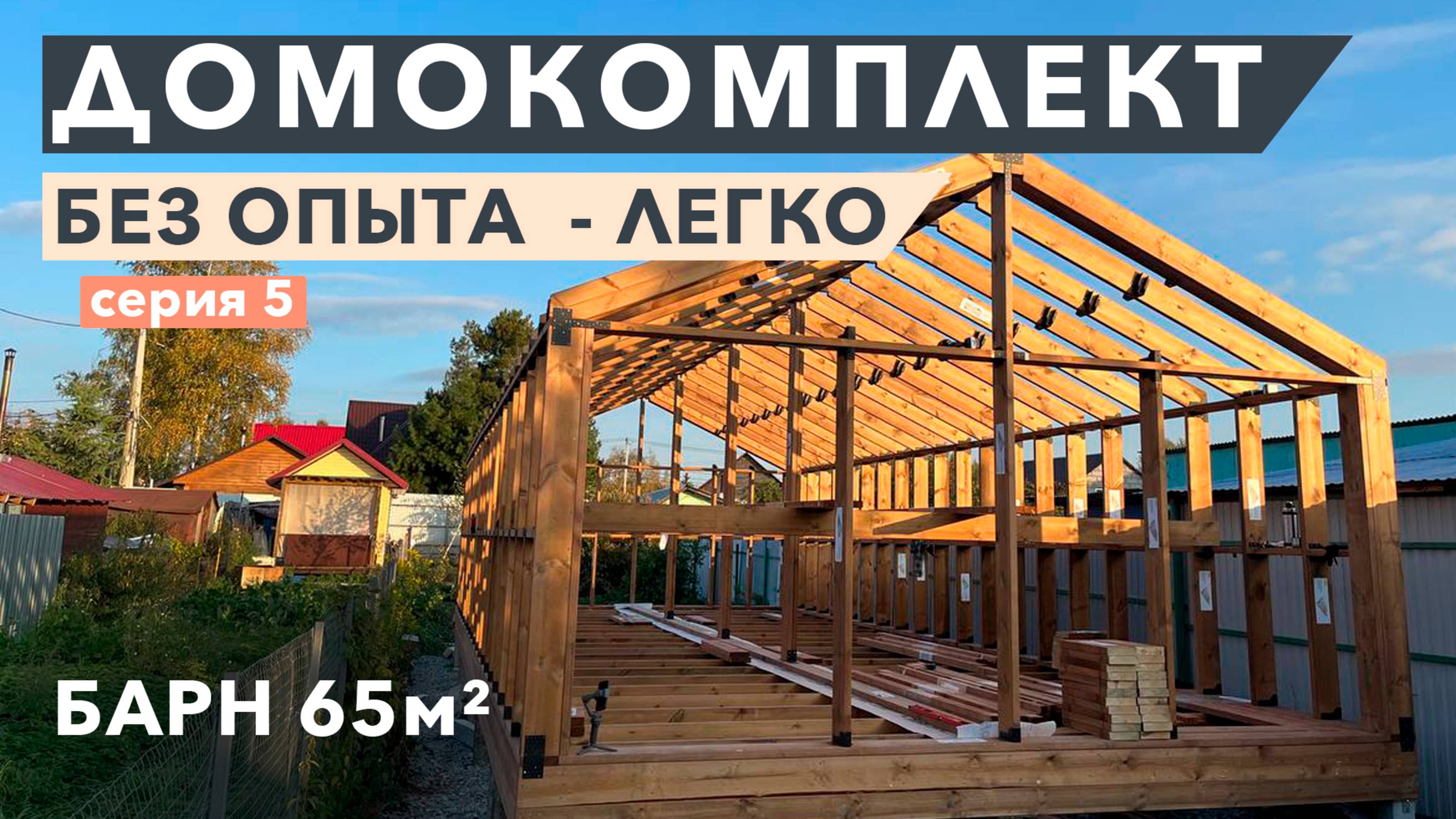 Монтаж имитации бруса в каркасном доме l Инструкция по сборке Барн 65 кв.м.