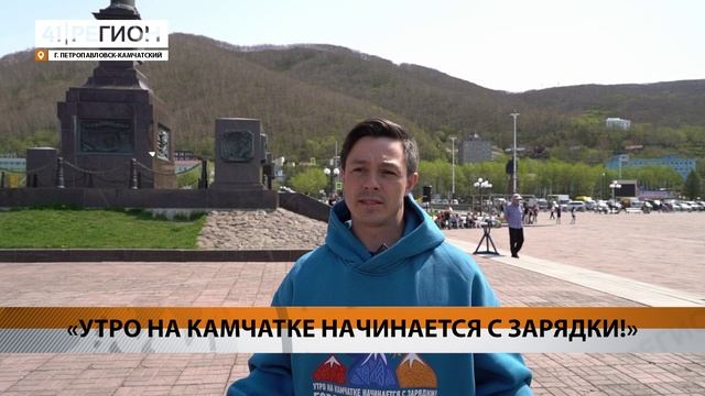 БОЛЬШЕ 250 ЧЕЛОВЕК СОБРАЛИСЬ НА ОБЩЕГОРОДСКУЮ ЗАРЯДКУ В ПЕТРОПАВЛОВСКЕ • НОВОСТИ КАМЧАТКИ