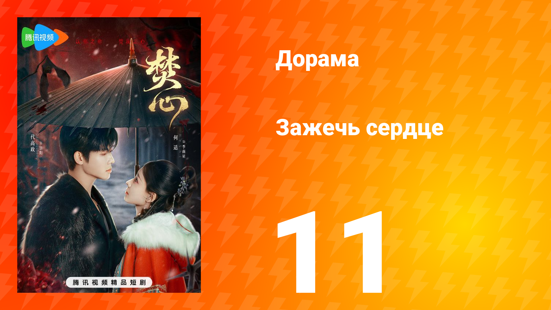 Зажечь сердце 1 сезон 11 серия