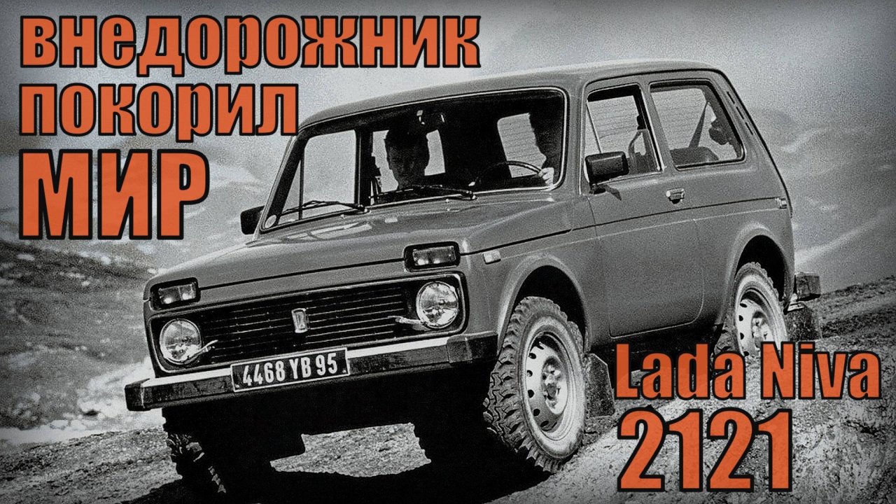 Lada (ВАЗ) Niva-2121 Советский внедорожник покорил мир Автопром СССР