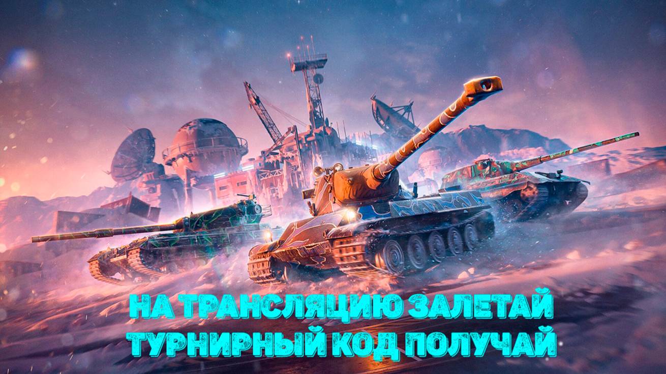Tаnks Blitz - На трансляцию залетай Турнирный код получай
