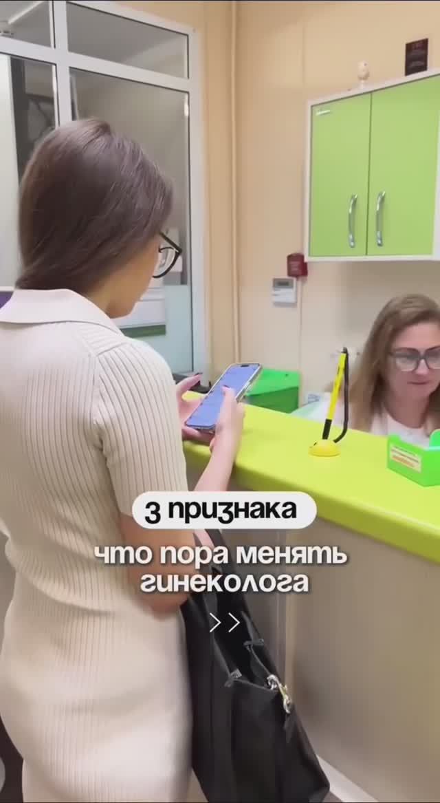 📍 3 признака, что пора менять гинеколога