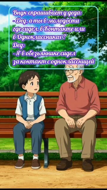 Анекдот про деда и внука.mp4