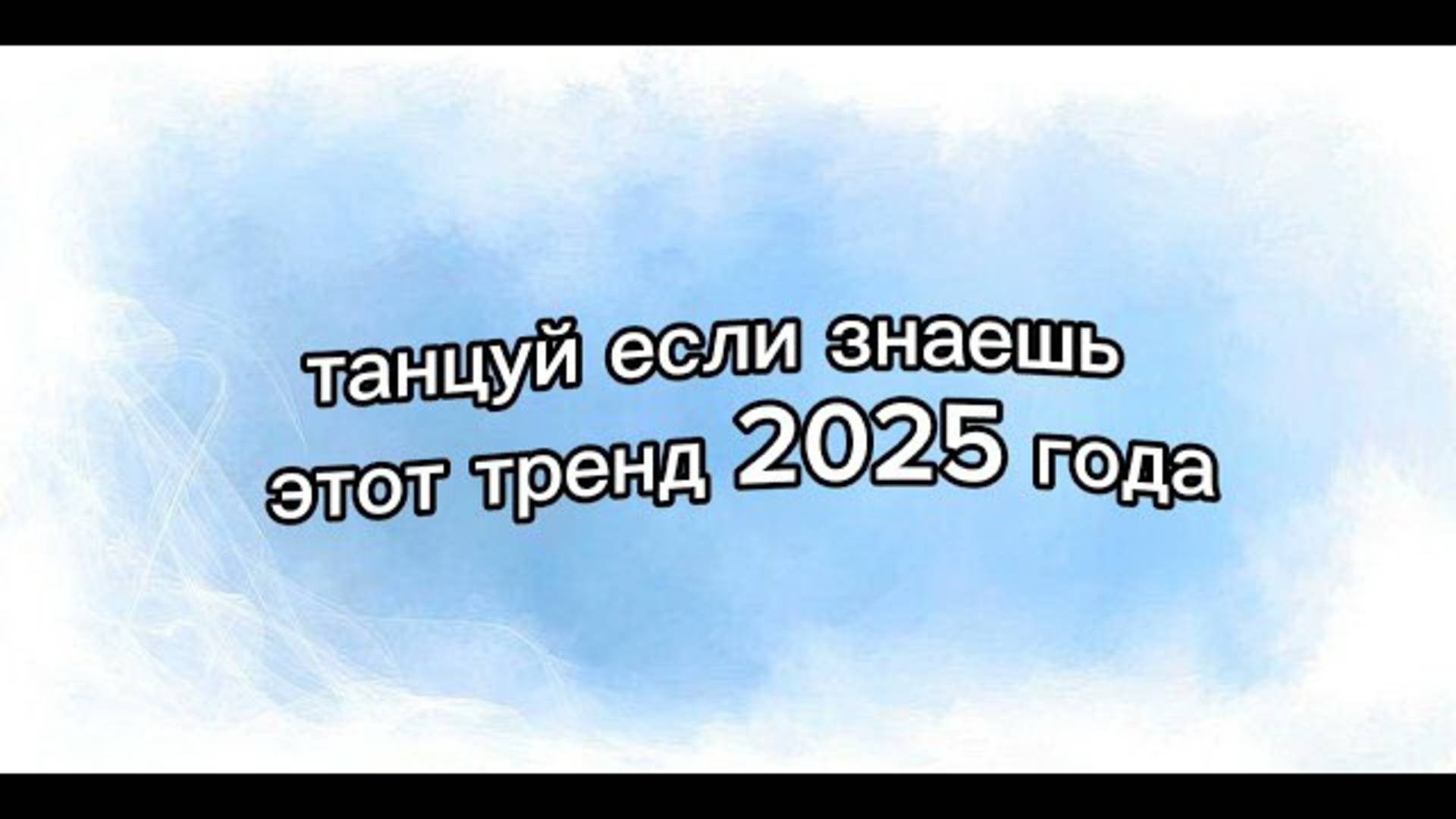 ℹ️ 🧊💤 танцуй если знаешь этот тренд  2025 года💤🧊