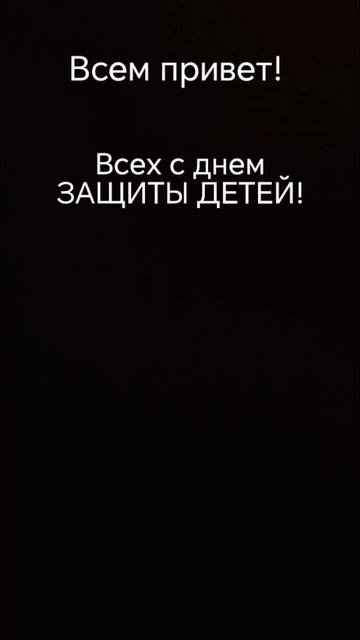 Всем привет! Всех с днем ЗАЩИТЫ ДЕТЕЙ! простите за тёмный экран... я больше нечего не придумал...