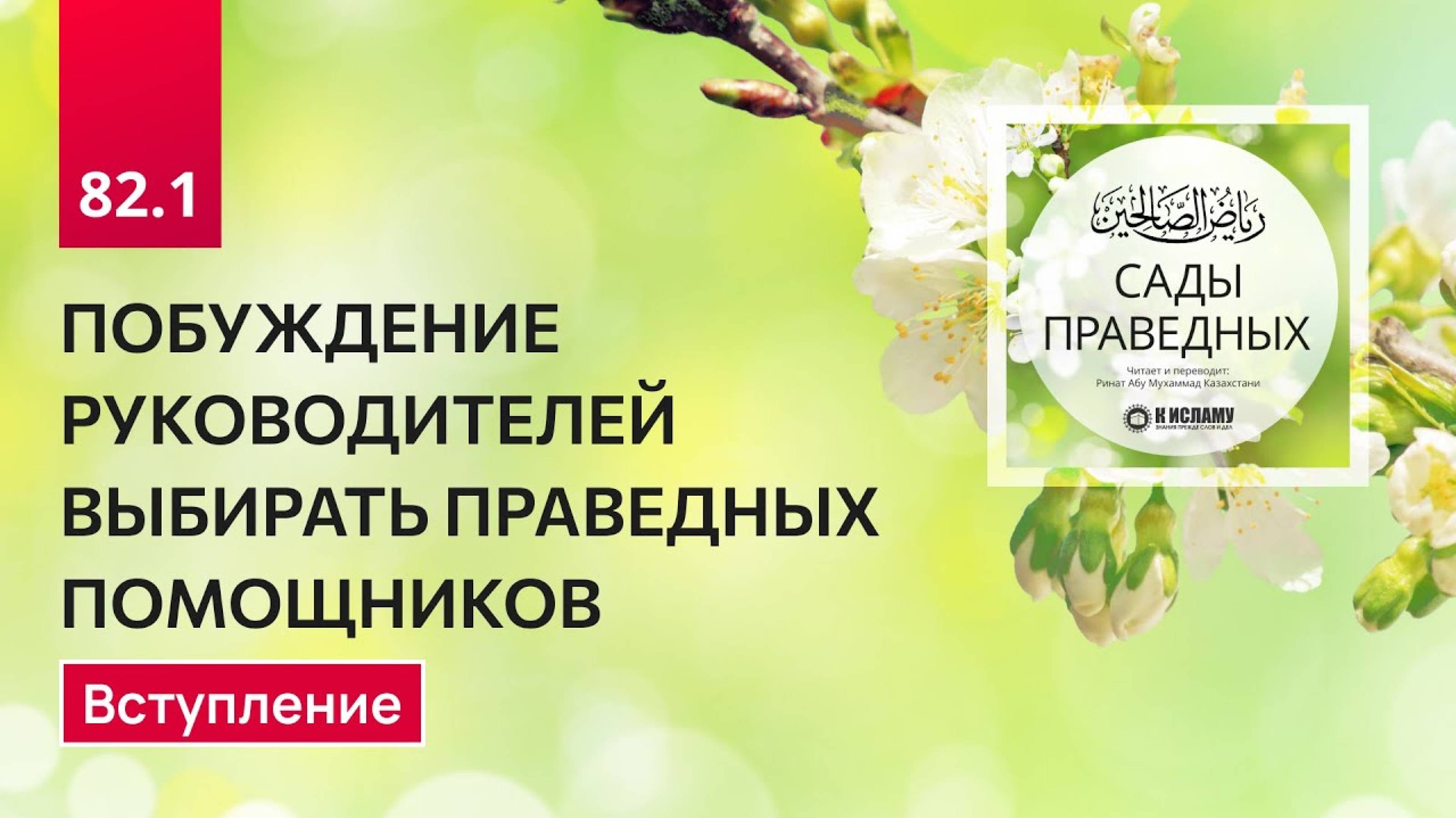 82.1 Сады Праведных. ПОБУЖДЕНИЕ РУКОВОДИТЕЛЕЙ ВЫБИРАТЬ ПРАВЕДНЫХ ПОМОЩНИКОВ. Вступление