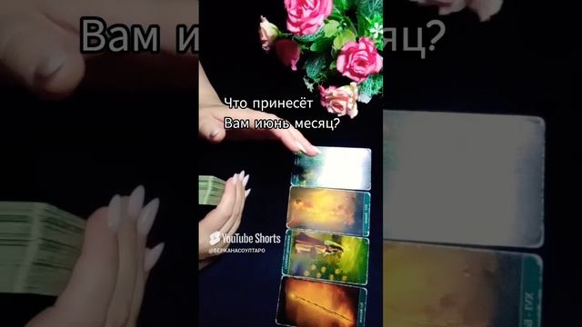 Что принесёт Вам июнь месяц?