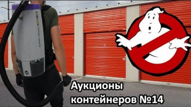 20 февр. 2019 г. Выбор склада... с привидениями. Находка внутри контейнера.