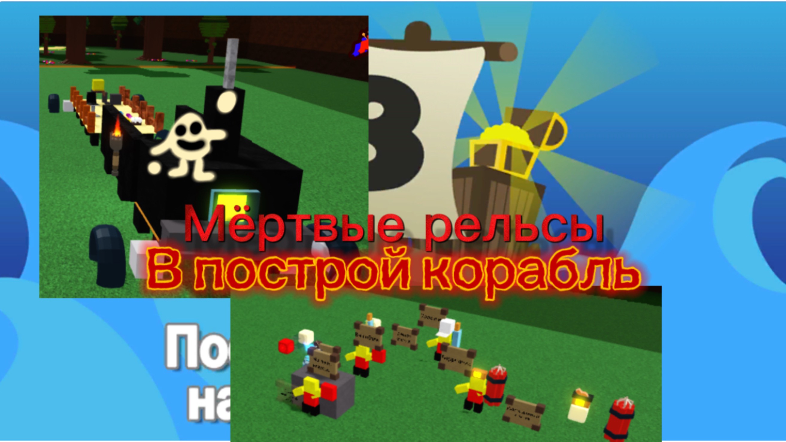 ПОСТРОИЛ В ПОСТРОЙ КОРАБЛЬ МЁРТВЫЕ РЕЛЬСЫ 1 часть