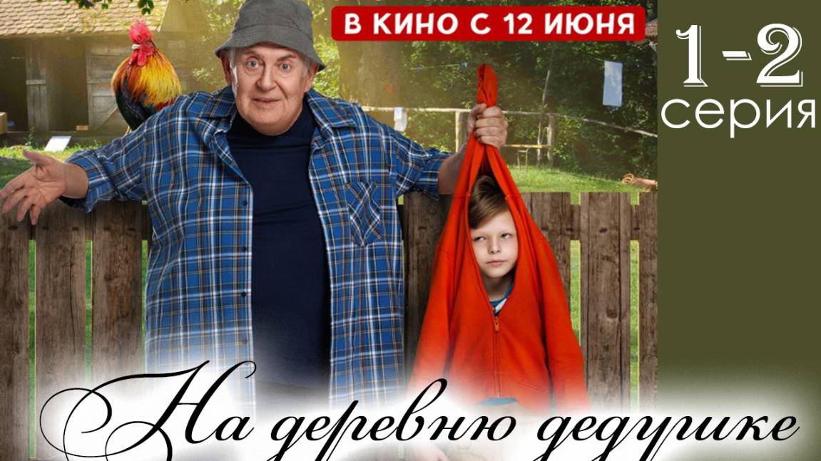 На деревню дедушке 1 2 3 4 серия (сериал 2025)