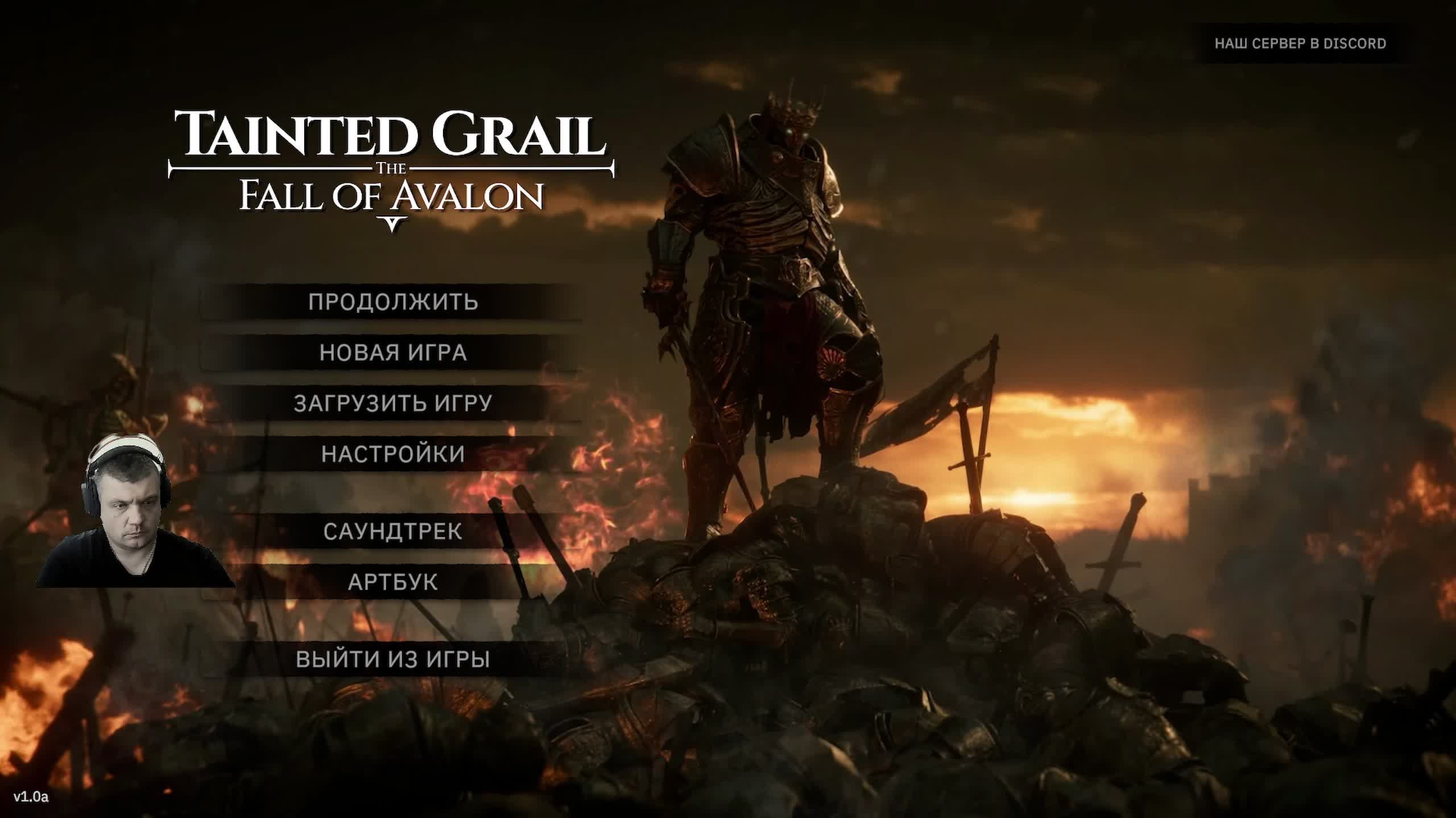 ИГРАЕМ В Tainted Grail: The Fall of Avalon