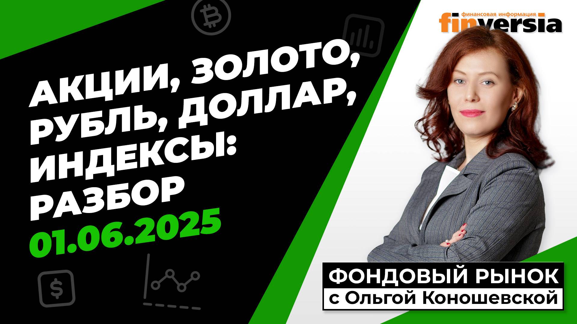 Фондовый рынок с Ольгой Коношевской - 01.06.2025