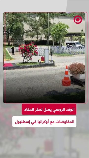 وصول الوفد الروسي لمكان انعقاد الجولة الثانية من المفاوضات مع أوكرانيا في إسطنبول.