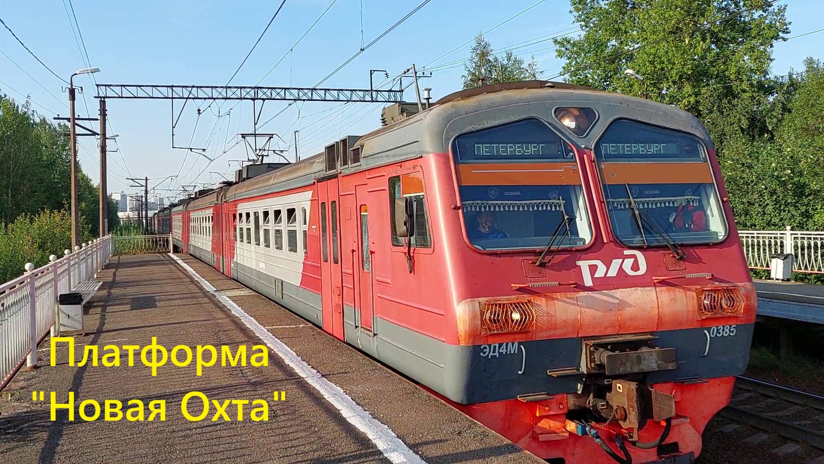 Электропоезд ЭД4М прибывает на платформу "Новая Охта" со стороны Девяткино