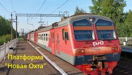 Электропоезд ЭД4М прибывает на платформу "Новая Охта" со стороны Девяткино