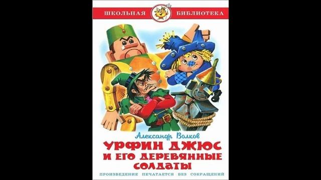 Урфин Джюс и его деревянные солдаты!