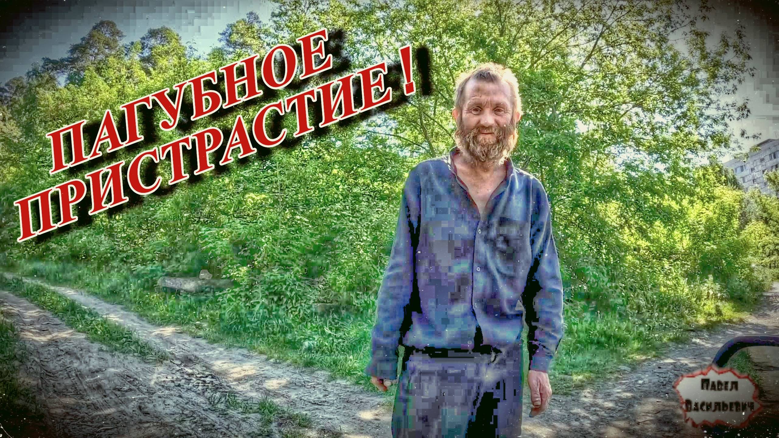 ПАГУБНОЕ ПРИСТРАСТИЕ / 52 серия (18+)
