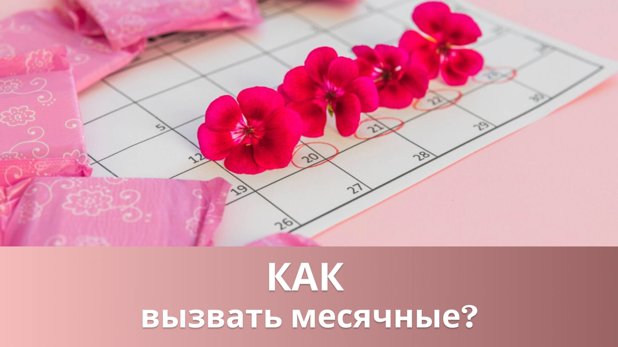 👉 Как вызвать месячные при их задержке?