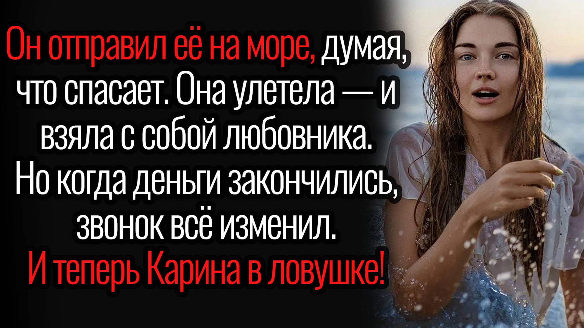 Истории из жизни. "Улетела на море с любовником". Аудио рассказы