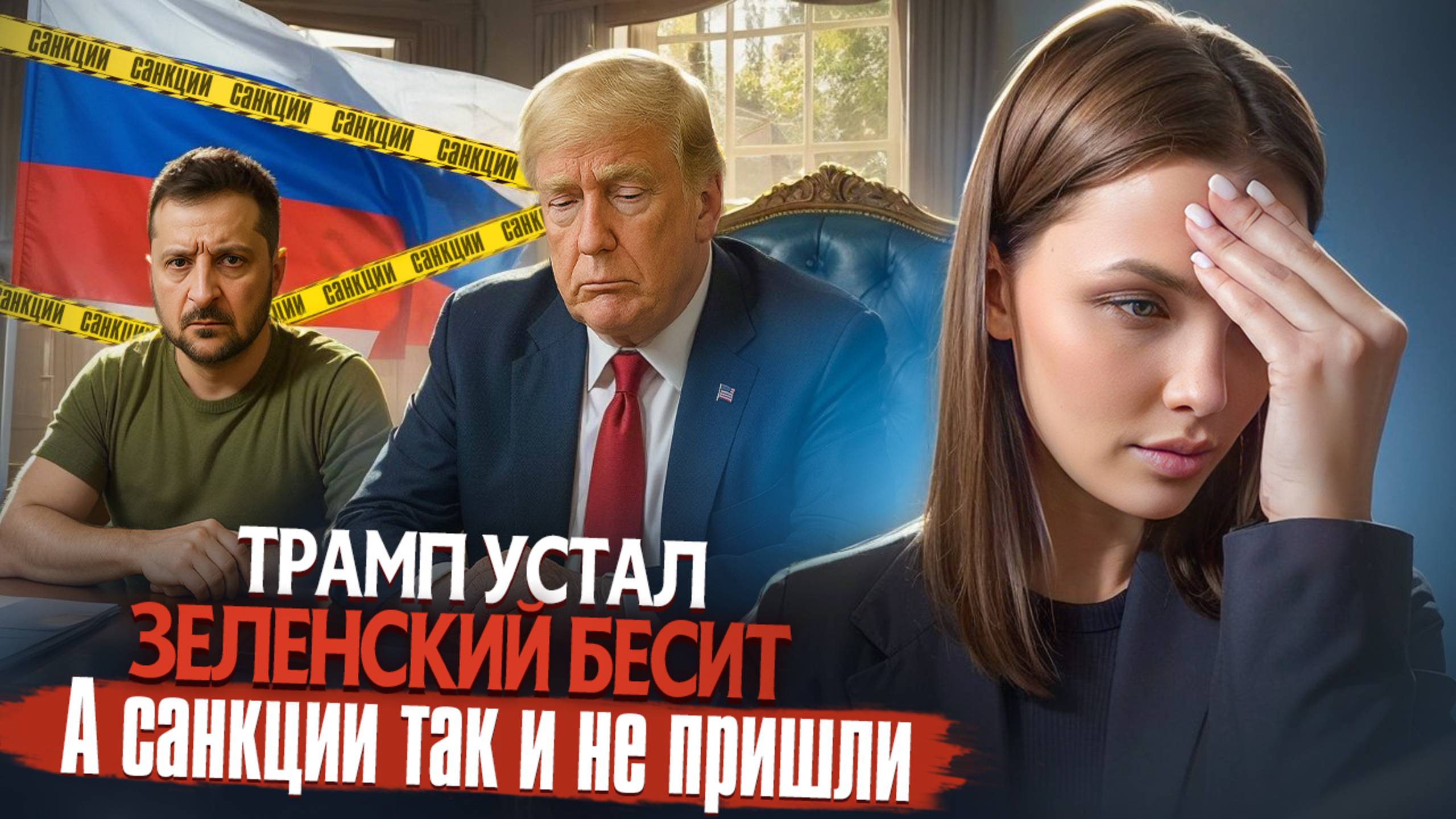 Санкции 2025: что ждет Россию и Украину дальше?