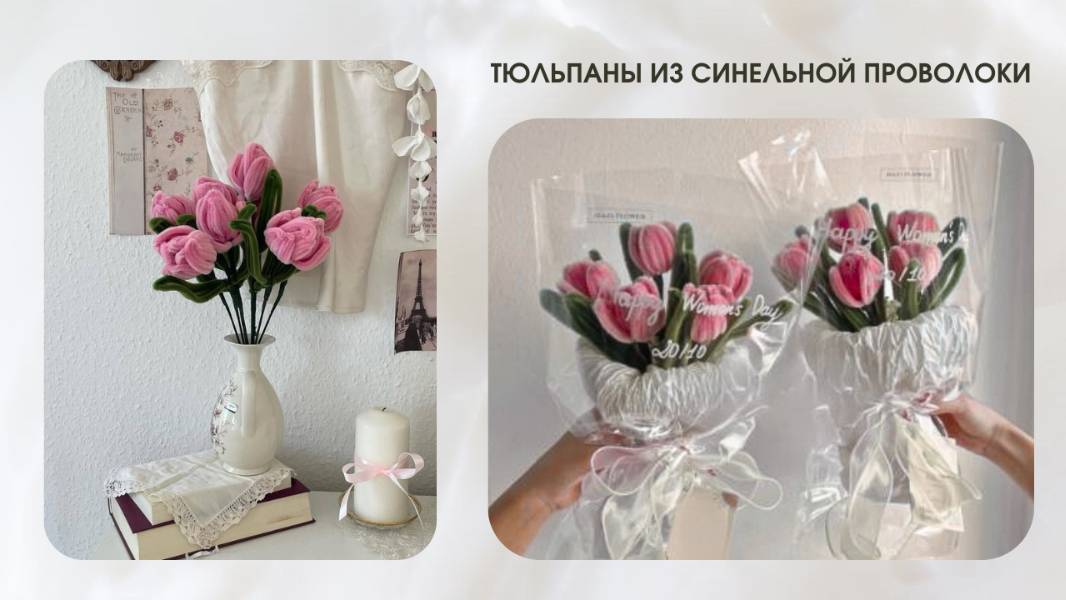 ТЮЛЬПАНЫ ИЗ СИНЕЛЬНОЙ ПРОВОЛОКИ